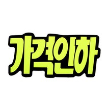 쇼카드 문자형/가격인하 40OZ43 행사 광고