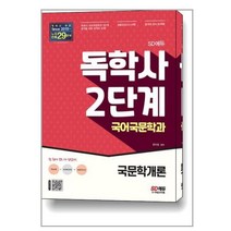독학사 2단계 국어국문학과 국문학개론 시대에듀