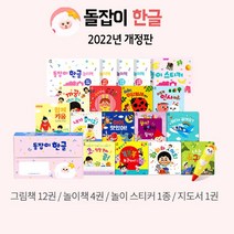 2022년 개정판 돌잡이 한글 18종＋디지털북 포함 (바나나펜 별도구매)(사은품증정)