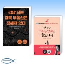 [부동산 세트] 강남 되는 강북 부동산은 정해져 있다 + 싱글맘 부동산 경매로 홀로서기 (개정판) (전2권)