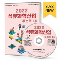 2022 석유화학산업 주소록 CD : 석유 석유정제품제조 섬유가공 섬유무역 섬유제품제조 플라스틱가공 플라스틱물질제조 합성수지 화학제조 화장품..., 한국콘텐츠미디어 저, 한국콘텐츠미디어