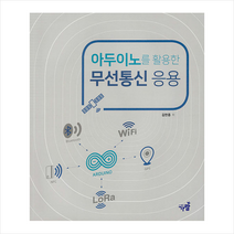 가람 아두이노를 활용한 무선통신 응용 +미니수첩제공