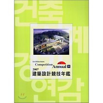 2007 Architecture Competition Annual 7 : 건축설계경기연감, 건축세계사(ARCHIWORLD), 편집부