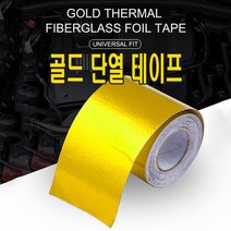 골드 흡기 단열테이프 인테이크 파이프 오픈흡기 엔진 단열재 단열킷 내부 터보 매니폴더 자동차