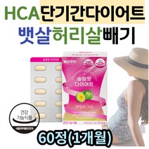 가르시니아 단기간다이어트 보조제 뱃살 허리살 빼기 예신 남자 여성 중년 40대 복부지방 체지방 내장지방 허벅지살 빼는법 탄수화물컷팅제 단기 한달 2주 다이어트 50대 30대