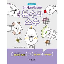 4학년에게 꼭 필요한 분수와 소수 / 이젠교육