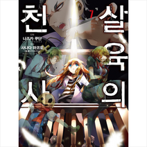 살육의 천사 7