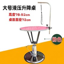 애완동물 미용 테이블 회전식 애견 손질 강아지 털 원형 리프팅 애견샵 미용대 거치대, 대형 유압 테이블 핑크 탑