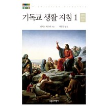 기독교 생활 지침 1: 개인 윤리(상), 부흥과개혁사, 리처드 백스터 저/박홍규 역