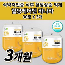 공복 식전 식후 2시간 혈당 당 상승 억제 조절 관리 낮추는 법 당질 저감제 컷팅제 관리제 인슐린 저항성 식약처 인증 혈당에 좋은 보조제 바나바잎 추출물 코로솔산 영양제 30정, 3개