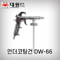 대원금속 국산 하체보호 언더코팅건 방청 방음 방진 DW-66, 1개