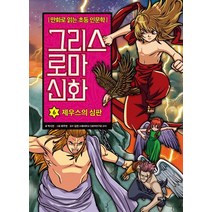 그리스 로마 신화 6: 제우스의 심판:만화로 읽는 초등 인문학