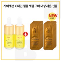 GE7 비타민 앰플세럼 2개 구매시 자음생아이크림 파우치 30매 (신형), 10ml