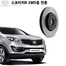 KGC브레이크 기아 스포티지R 2WD 전륜 순정형 디스크로터 K51712-3K010, 1개