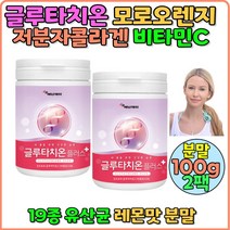 모로오렌지 고함량 가루 분말 글루타민 2통 글루타치온 추천 영양제 저분자피쉬콜라겐 글루타치온 항산화 콜라겐글루타치온 글루타티온 효능 효과 여성 비타민C 콜라겐 글루탐산 베타카로틴