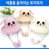 희아랑 두귀가움직이는 귀여운토끼모자 여름모자 챙모자 니트모자 귀달이모자 패션모자