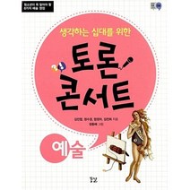 꿈결 생각하는 십대를 위한 토론 콘서트 - 예술, 단품