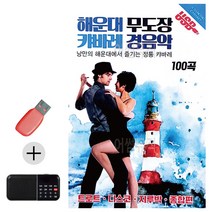 USB + 효도라디오 해운대 무도장 캬바레 경음악, 본상품선택