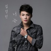 김경민 - 너는 내 세상 (홍보용 음반)