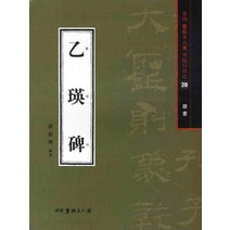 을영비(예서), 서예문인화, 배경석 저