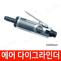 토토 에어밀러 에어그라인더 에어다이그라인더 KIN-625 (25000RPM)