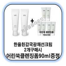 한율 흰감국 광채 선크림70ml 2개 구매시 어린쑥 클렌징폼 90ml 증정