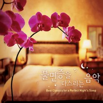 미개봉CD) 불면증을 다스리는 음악 (3CD) - 헨델 하프협주곡/바흐 G선상의 아리아/쇼팽 즉흥 환상곡