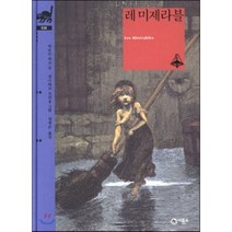 레 미제라블, 비룡소