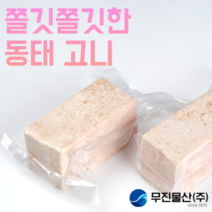 [무진물산] 쫄깃쫄깃 동태탕 명태 이리 애 고니 곤이 찜 내장 알탕재료, 고니 900g