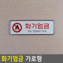화기엄금 가로형 시스템사인 소