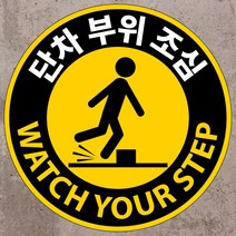 단차부위조심 원형 스티커 OR 포맥스표지판, 포맥스