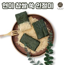 현미 쑥인절미 제주도 현미찹쌀 인절미 콩고물 가루 쑥떡 떡편 찰떡 찹쌀떡 아침식사대용 영양 간식 서울떡집 선물세트 개별포장, 30개