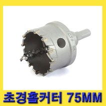 한경공구 스마토 아바 일체형 초경 홀쏘 홀카타 홀커터 75MM