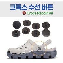 크록스 리벳 호환 AS 끈 셀프 수리 수선 리뱃 버튼