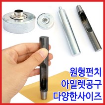[다이모공구]아일렛 공구세트 원형펀치포함, 01. 아일렛공구세트 1호(원형펀치포함)
