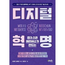 웹3.0과 메타버스가 만드는 디지털 혁명 : 웹3.0 기반의 블록체인 NFT 디파이 다오 등 최신 기술 안내서, 도서
