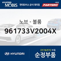 순정 오디오 볼륨 노브 조절 버튼(961733V2004X) 그랜저HG 현대모비스부품몰