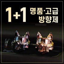 FYC 1+1 명품 고급 차량용 자동차 차 불독 송풍구 방향제 조말론 딥디크 X, 클래식블랙(CLASSIC BLACK), 피오니(Peony)