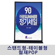 (스탠드형-테이블형 철재POP) 마트가격표 안내판 스탠드 안내판 광고 게시판, 쿠팡 A3 가로형, 쿠팡 본상품선택