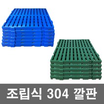 대성월드 조립304깔판 - 10개 / 일체형깔판 - 10개 / 500x500mm 조립식 프라스틱 블럭 파레트, 조립304깔판 (녹색) - 10개