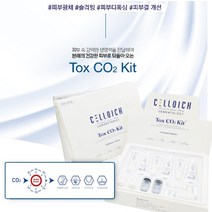 (신년행사) 셀디치 톡스 씨오투키트 [피부 디톡스 카복시 키트 ] +셀디치 전라인 최다증정