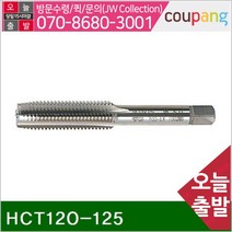 헬리코일탭 HCT120-125 M12X1.25 (T2399527) (1EA)