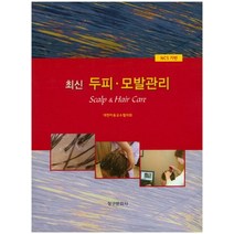 최신 두피 모발관리(NCS 기반), 청구문화사