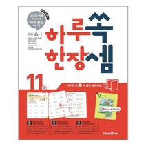 하루 한장 쏙셈 초등 수학 6-1 (2022년용) 미래엔