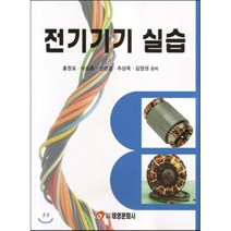 전기기기 실습, 태영문화사, 홍정표