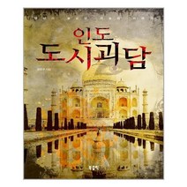 새책-스테이책터 [인도 도시 괴담] 당신이 몰랐던 기묘한 이야기-강민구 지음-외국 호러.공포소설, 인도 도시 괴담
