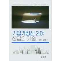 기업가정신 2.0: 창업의 기술, 김영수,김진홍 공저, 학현사
