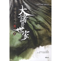 대제갈세가. 3:이태우 신무협 장편소설, 영상출판미디어(영상노트), 이태우