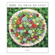 작고 사랑스런 세둠 모아심기 - 그린홈