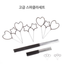 고급 하트 별 스파클라 폭죽 캠핑 가족 휴가 필수품, 폭죽세트